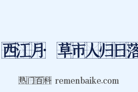 西江月·草市人归日落是什么意思的图片